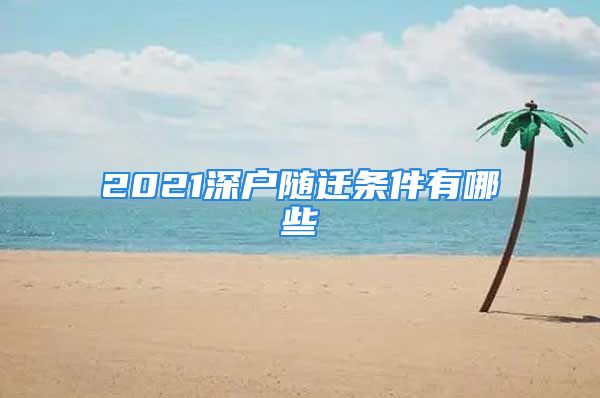 2021深户随迁条件有哪些