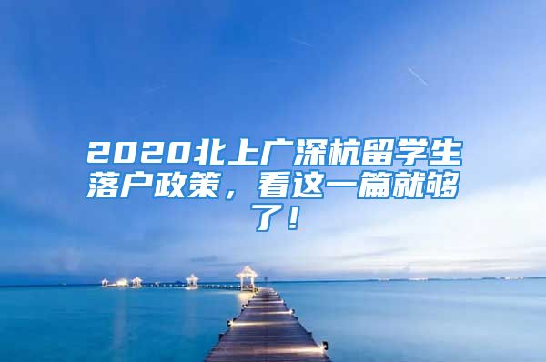 2020北上广深杭留学生落户政策，看这一篇就够了！