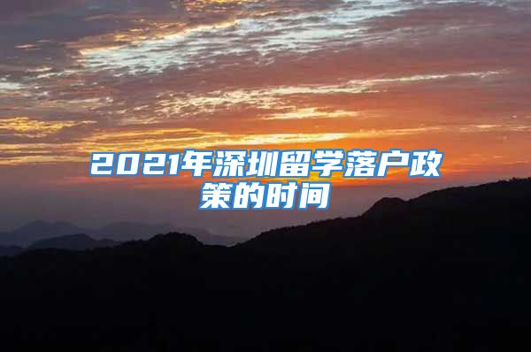 2021年深圳留学落户政策的时间