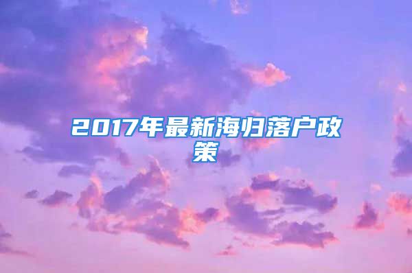 2017年最新海归落户政策