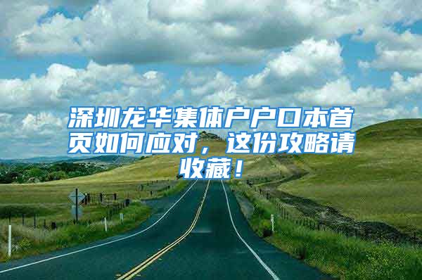 深圳龙华集体户户口本首页如何应对，这份攻略请收藏！