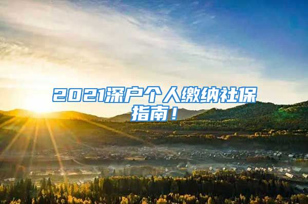 2021深户个人缴纳社保指南！