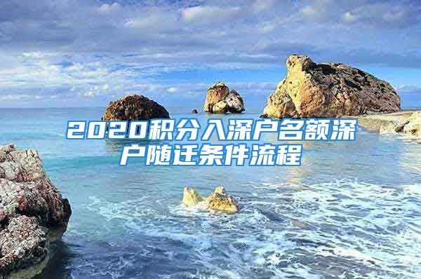 2020积分入深户名额深户随迁条件流程