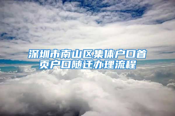 深圳市南山区集体户口首页户口随迁办理流程