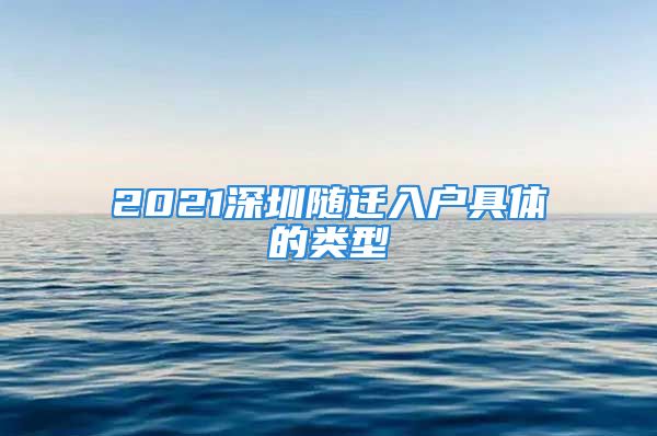 2021深圳随迁入户具体的类型