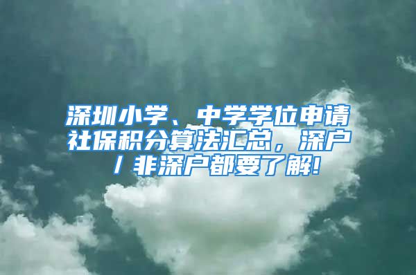 深圳小学、中学学位申请社保积分算法汇总，深户／非深户都要了解!