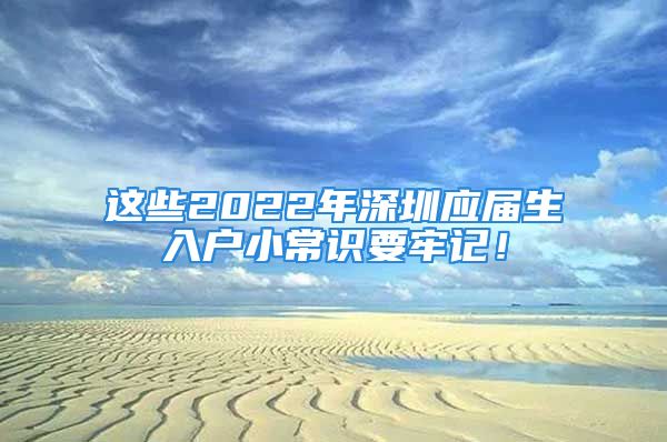 这些2022年深圳应届生入户小常识要牢记！