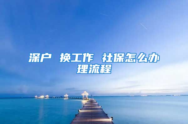 深户 换工作 社保怎么办理流程