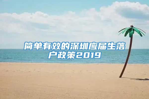 简单有效的深圳应届生落户政策2019