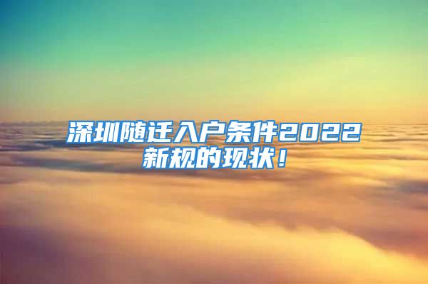 深圳随迁入户条件2022新规的现状！