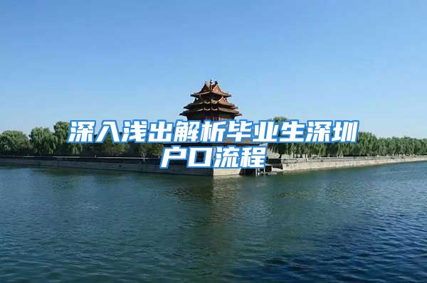 深入浅出解析毕业生深圳户口流程