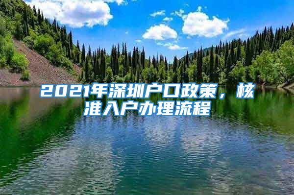 2021年深圳户口政策，核准入户办理流程