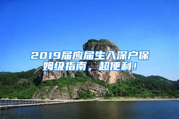 2019届应届生入深户保姆级指南，超便利！