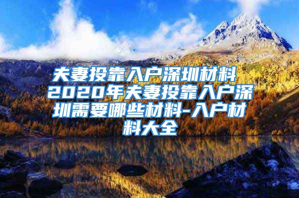 夫妻投靠入户深圳材料 2020年夫妻投靠入户深圳需要哪些材料-入户材料大全