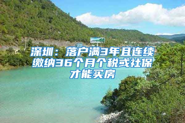 深圳：落户满3年且连续缴纳36个月个税或社保才能买房