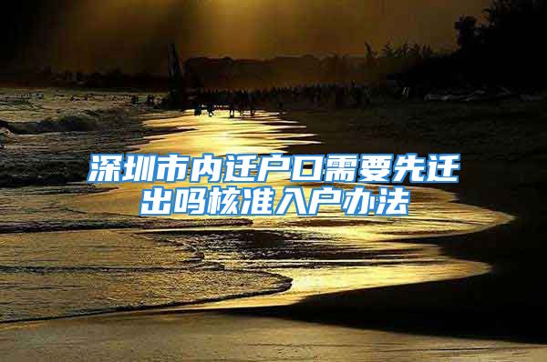 深圳市内迁户口需要先迁出吗核准入户办法