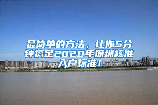 最简单的方法，让你5分钟搞定2020年深圳核准入户标准！