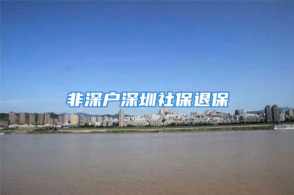 非深户深圳社保退保