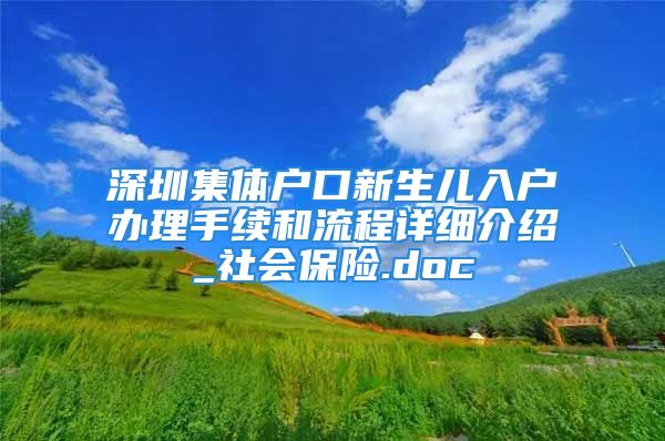 深圳集体户口新生儿入户办理手续和流程详细介绍_社会保险.doc