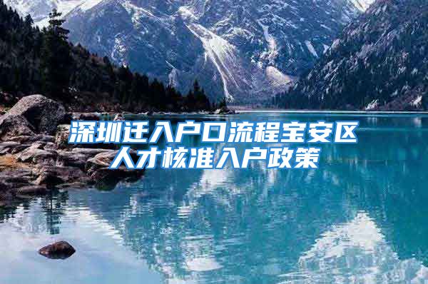 深圳迁入户口流程宝安区人才核准入户政策