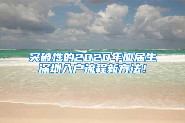 突破性的2020年应届生深圳入户流程新方法！