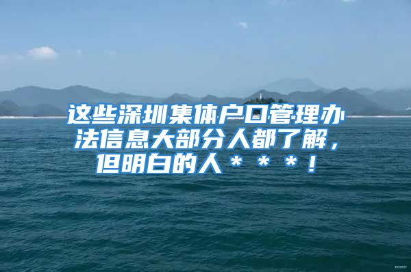 这些深圳集体户口管理办法信息大部分人都了解，但明白的人＊＊＊！