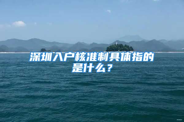 深圳入户核准制具体指的是什么？