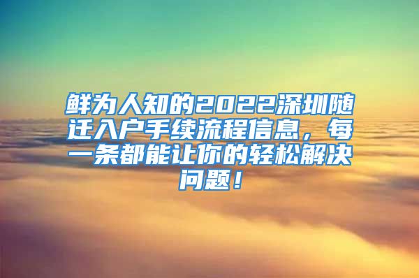 鲜为人知的2022深圳随迁入户手续流程信息，每一条都能让你的轻松解决问题！