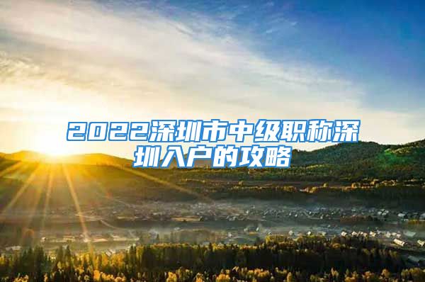 2022深圳市中级职称深圳入户的攻略