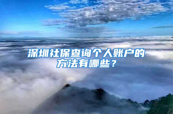 深圳社保查询个人账户的方法有哪些？