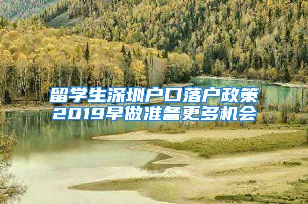 留学生深圳户口落户政策2019早做准备更多机会