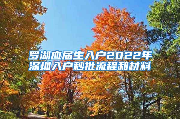 罗湖应届生入户2022年深圳入户秒批流程和材料