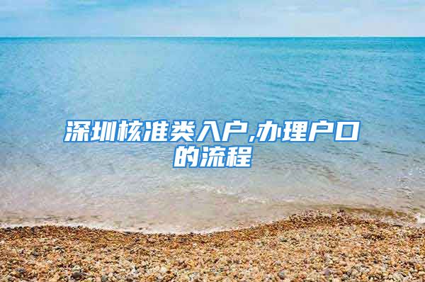 深圳核准类入户,办理户口的流程