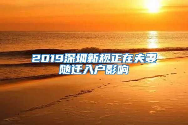 2019深圳新规正在夫妻随迁入户影响