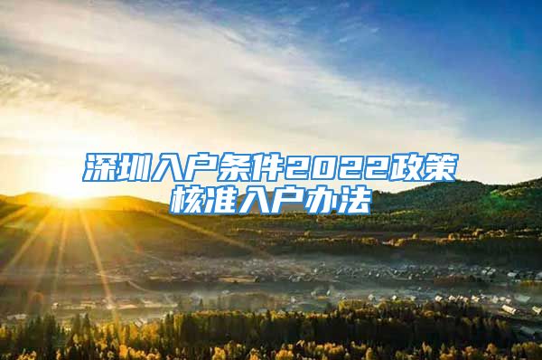 深圳入户条件2022政策核准入户办法