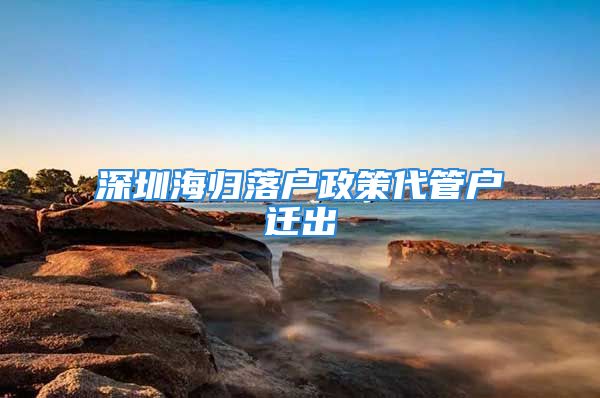 深圳海归落户政策代管户迁出