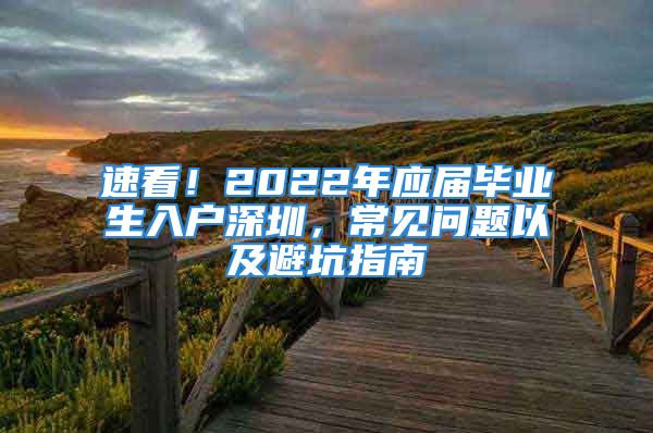 速看！2022年应届毕业生入户深圳，常见问题以及避坑指南