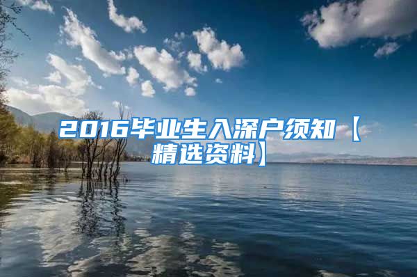 2016毕业生入深户须知【精选资料】