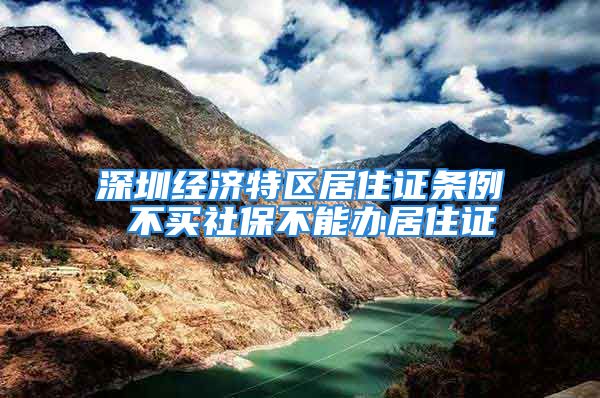 深圳经济特区居住证条例 不买社保不能办居住证