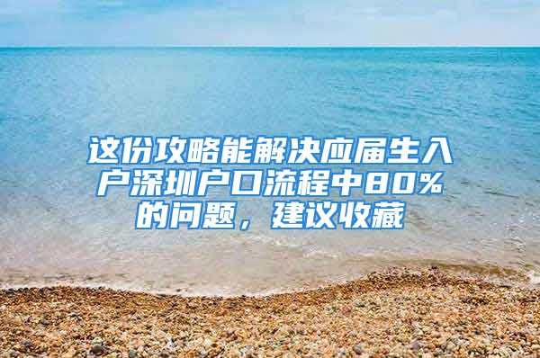 这份攻略能解决应届生入户深圳户口流程中80%的问题，建议收藏