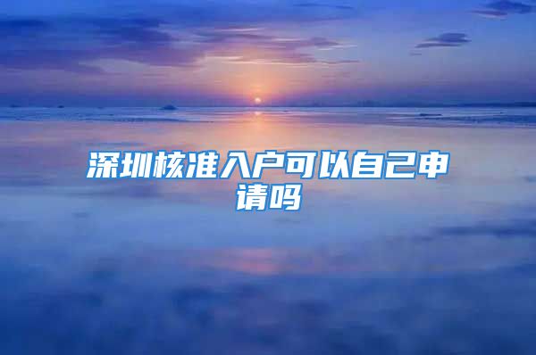 深圳核准入户可以自己申请吗