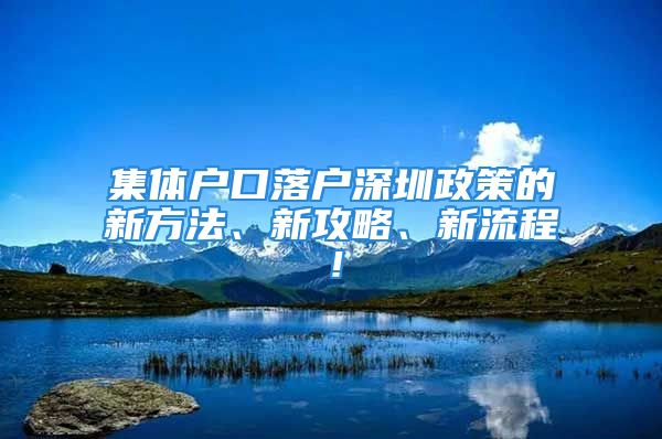 集体户口落户深圳政策的新方法、新攻略、新流程！