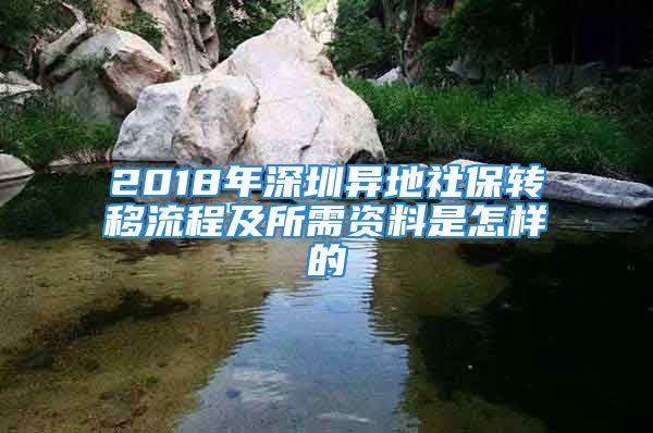 2018年深圳异地社保转移流程及所需资料是怎样的