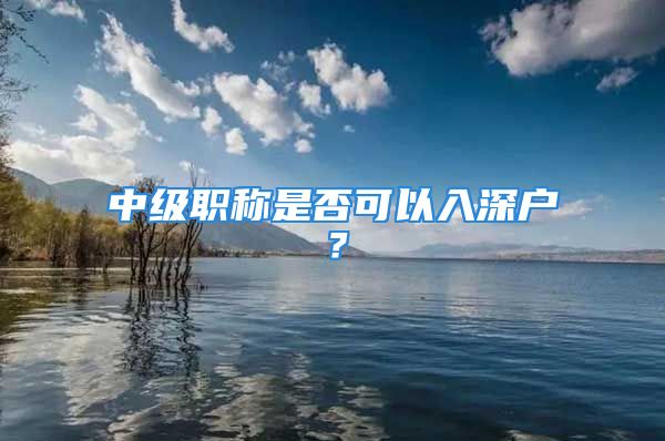 中级职称是否可以入深户？