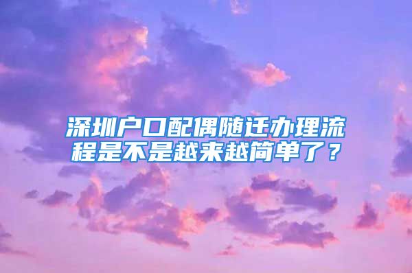 深圳户口配偶随迁办理流程是不是越来越简单了？