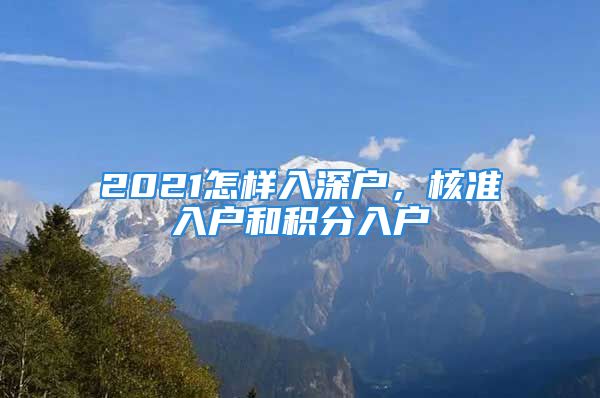 2021怎样入深户，核准入户和积分入户