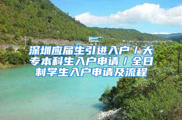 深圳应届生引进入户／大专本科生入户申请／全日制学生入户申请及流程