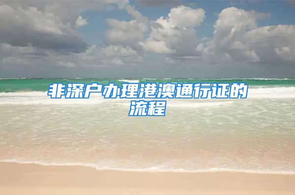 非深户办理港澳通行证的流程