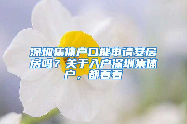 深圳集体户口能申请安居房吗？关于入户深圳集体户，都看看