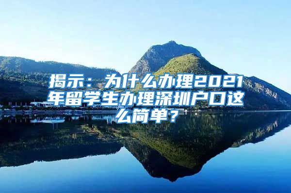 揭示：为什么办理2021年留学生办理深圳户口这么简单？